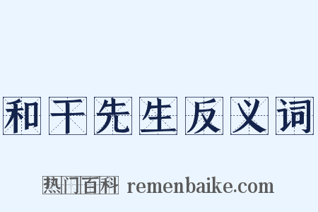 和干先生反义词是什么意思的图片